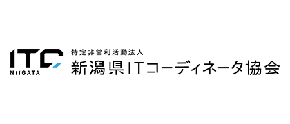 新潟県ITコーディネータ協会