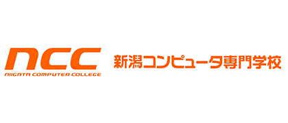新潟コンピュータ専門学校