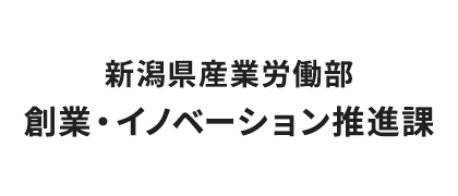 新潟県産業労働部 創業イノベーション推進課
