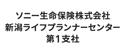 ソニー生命保険株式会社新潟ライフプランナーセンター第１支社