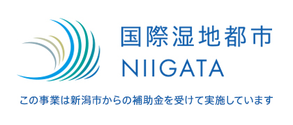 国際湿地都市NIIGATA
