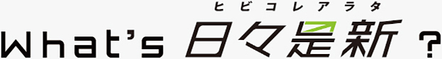 What's 日々是新?