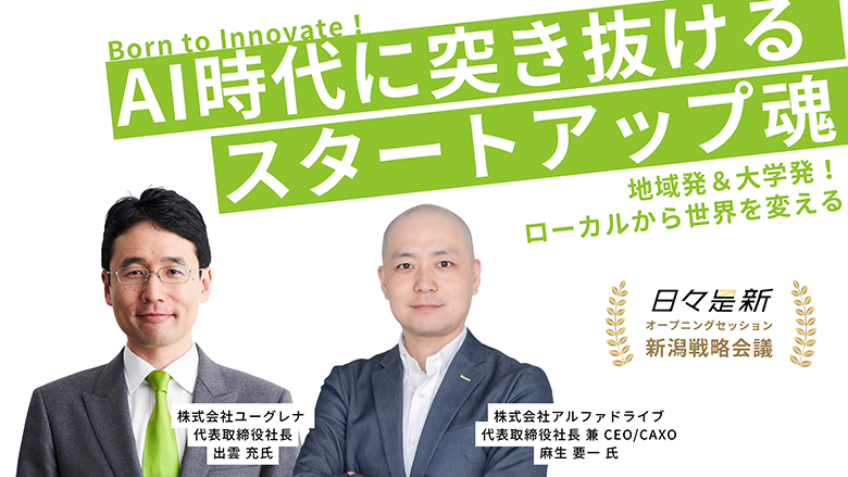 AI時代に突き抜ける、スタートアップ魂 〜 新潟の戦略会議