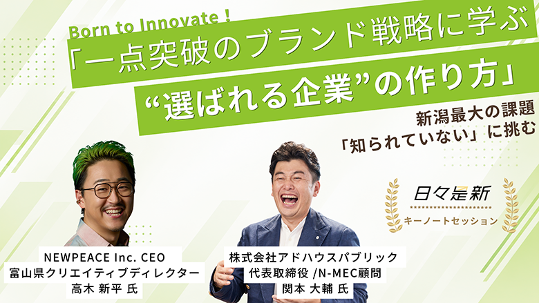 ～新潟最大の課題「知られていない」に挑む～「一点突破のブランド戦略に学ぶ“選ばれる企業”の作り方」
