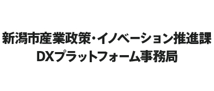 新潟市産業政策・イノベーション推進課DXプラットフォーム事務局