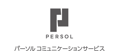 パーソルコミュニケーションサービス株式会社