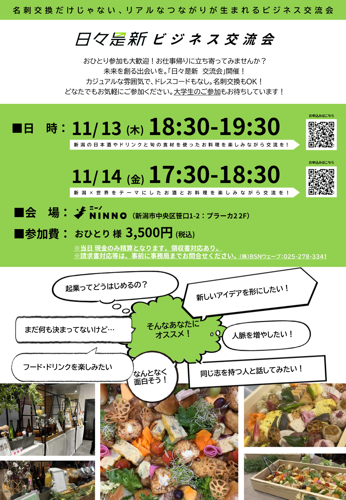 日々是新ビジネス交流会