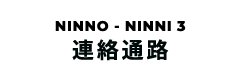 連絡通路